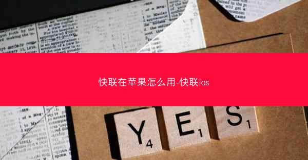 快联在苹果怎么用-快联ios