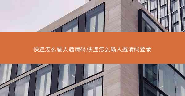 快连怎么输入邀请码,快连怎么输入邀请码登录