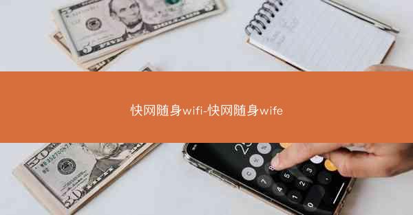 快网随身wifi-快网随身wife