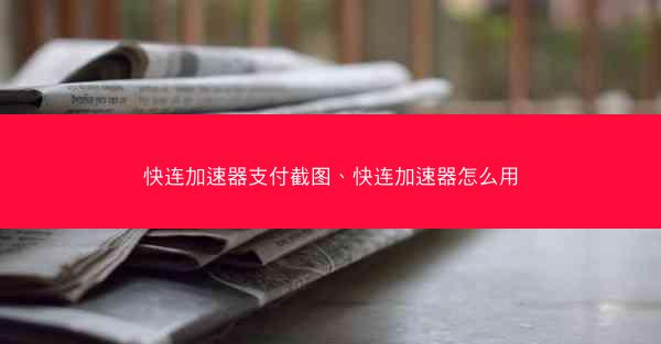 快连加速器支付截图、快连加速器怎么用