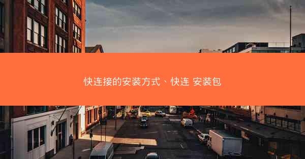 快连接的安装方式、快连 安装包 快连接的安装方式、快连 安装包