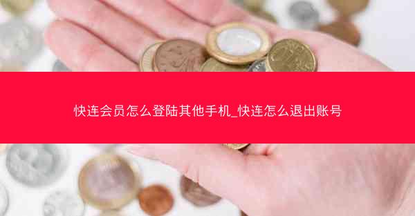 快连会员怎么登陆其他手机_快连怎么退出账号