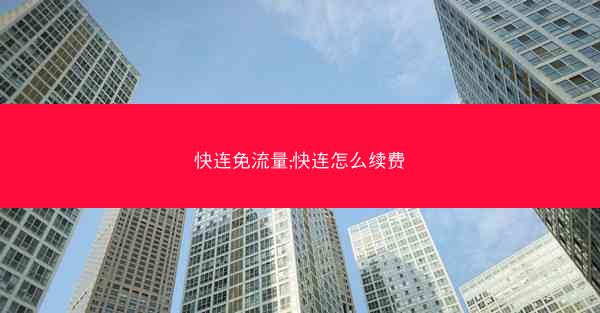 快连免流量;快连怎么续费