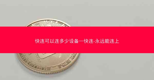 快连可以连多少设备—快连-永远能连上