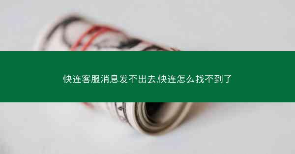 快连客服消息发不出去,快连怎么找不到了