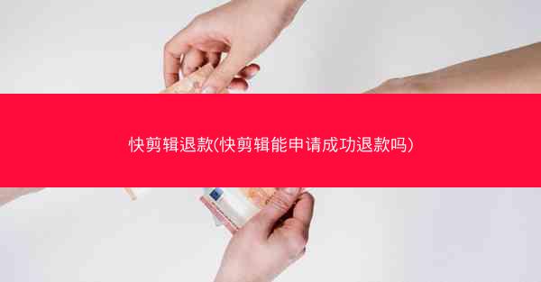 快剪辑退款(快剪辑能申请成功退款吗)
