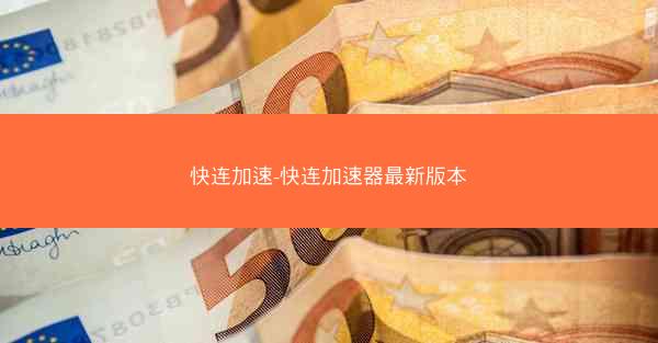 快连加速-快连加速器最新版本