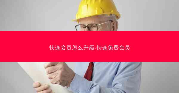 快连会员怎么升级-快连免费会员
