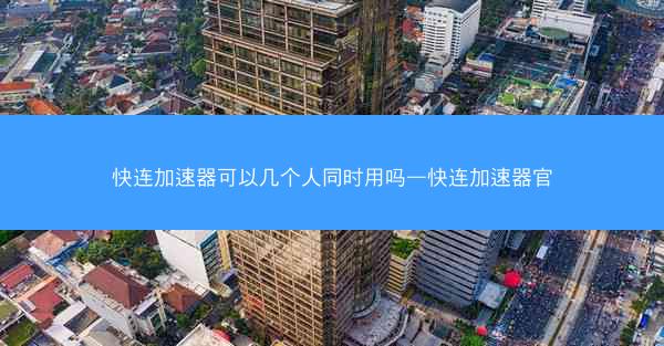 快连加速器可以几个人同时用吗—快连加速器官