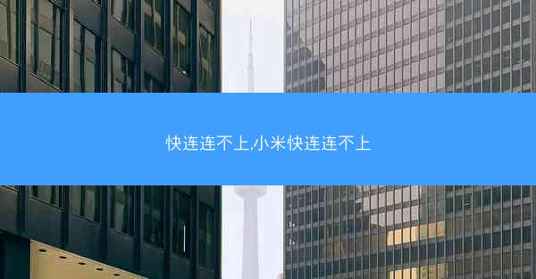 快连连不上,小米快连连不上