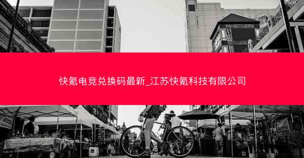 快氪电竞兑换码最新_江苏快氪科技有限公司