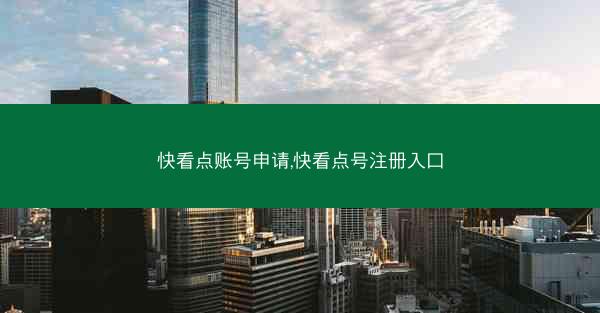 快看点账号申请,快看点号注册入口 快看点账号申请,快看点号注册入口