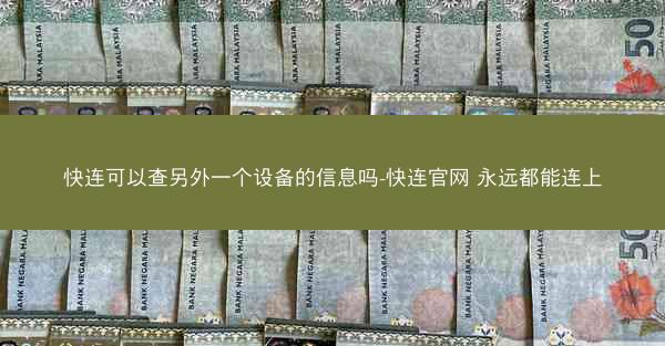 快连可以查另外一个设备的信息吗-快连官网 永远都能连上