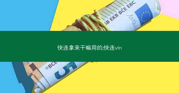 快连拿来干嘛用的;快连vln