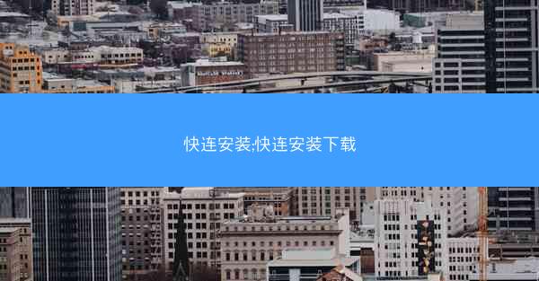 快连安装;快连安装下载
