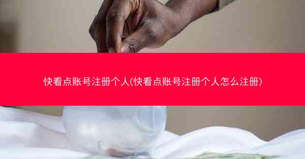 快看点账号注册个人(快看点账号注册个人怎么注册)