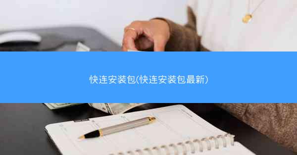 快连安装包(快连安装包最新)
