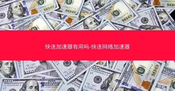 快连加速器有用吗-快连网络加速器