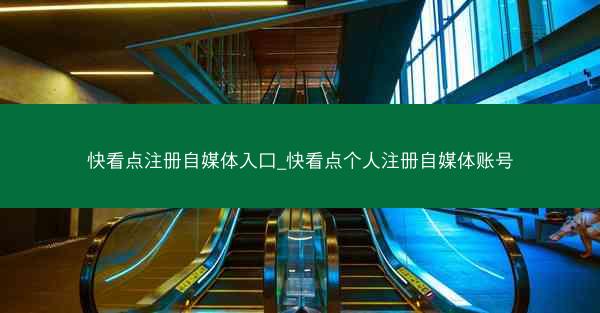 快看点注册自媒体入口_快看点个人注册自媒体账号 快看点注册自媒体入口_快看点个人注册自媒体账号