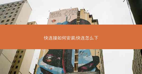 快连接如何安装;快连怎么下