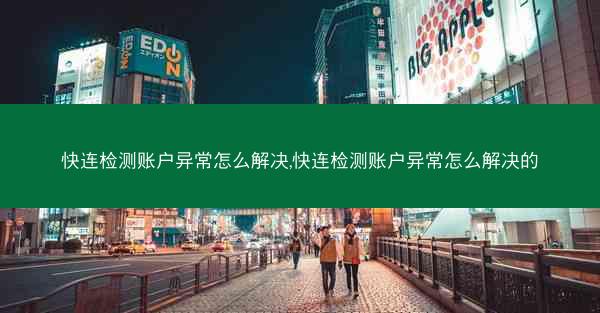快连检测账户异常怎么解决,快连检测账户异常怎么解决的