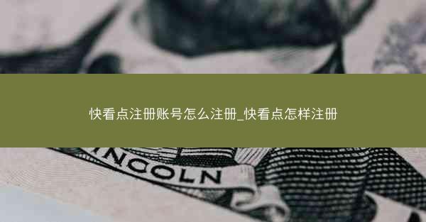 快看点注册账号怎么注册_快看点怎样注册 快看点注册账号怎么注册_快看点怎样注册