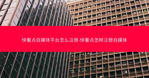 快看点自媒体平台怎么注册-快看点怎样注册自媒体