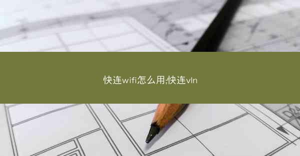 快连wifi怎么用;快连vln