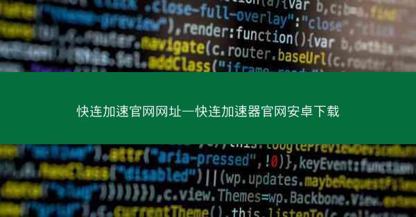 快连加速官网网址—快连加速器官网安卓下载