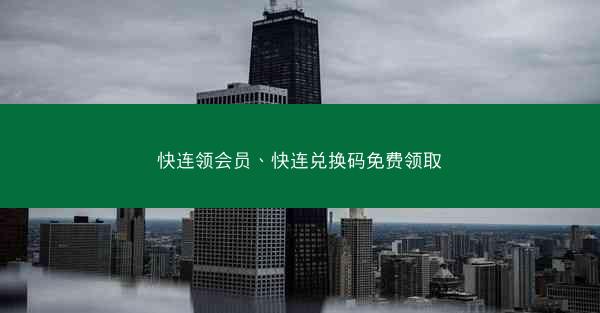 快连领会员、快连兑换码免费领取