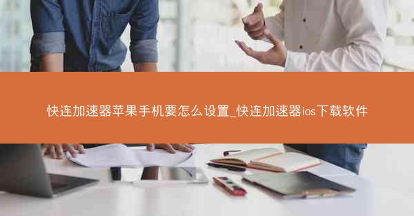 快连加速器苹果手机要怎么设置_快连加速器ios下载软件