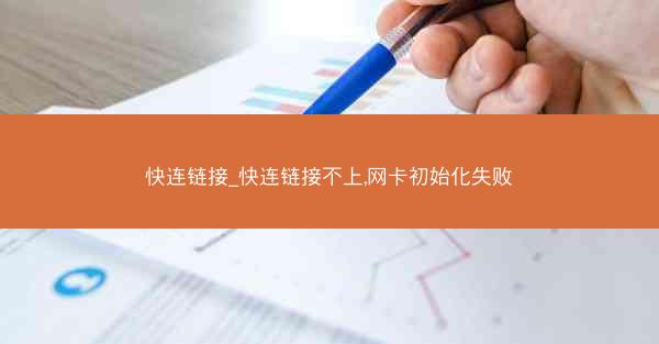 快连链接_快连链接不上,网卡初始化失败