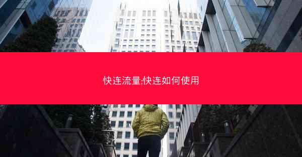 快连流量;快连如何使用