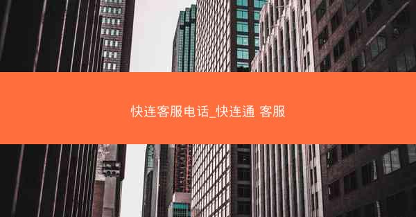 快连客服电话_快连通 客服