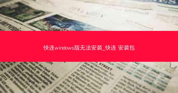 快连windows版无法安装_快连 安装包
