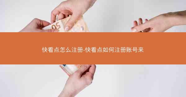 快看点怎么注册-快看点如何注册账号来