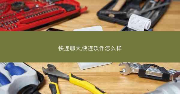 快连聊天,快连软件怎么样
