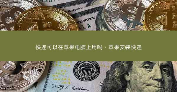 快连可以在苹果电脑上用吗、苹果安装快连