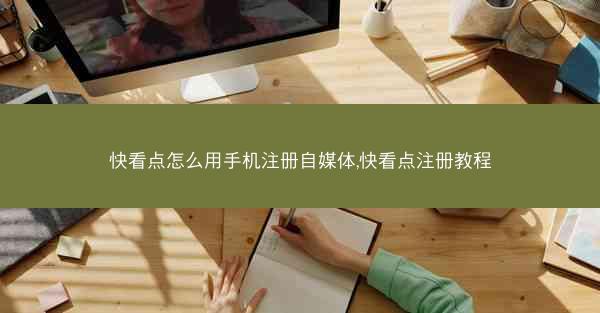 快看点怎么用手机注册自媒体,快看点注册教程 快看点怎么用手机注册自媒体,快看点注册教程