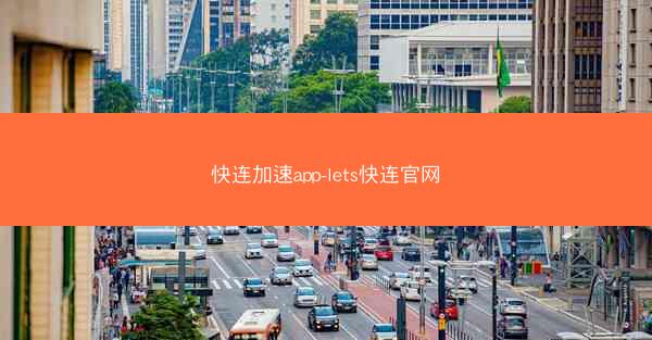 快连加速app-lets快连官网