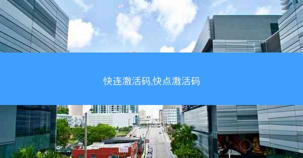 快连激活码,快点激活码
