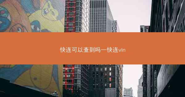快连可以查到吗—快连vln