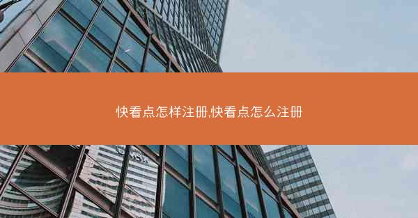 快看点怎样注册,快看点怎么注册