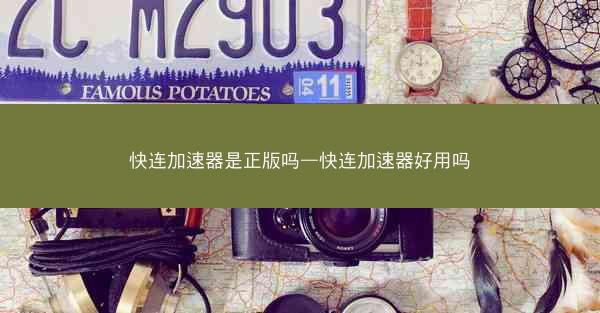 快连加速器是正版吗—快连加速器好用吗