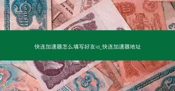 快连加速器怎么填写好友id_快连加速器地址