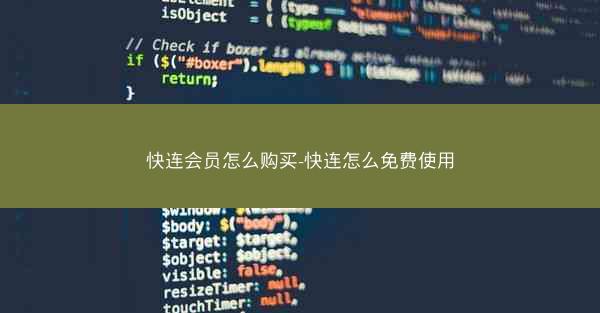 快连会员怎么购买-快连怎么免费使用