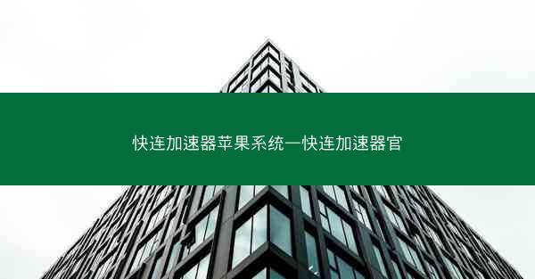 快连加速器苹果系统—快连加速器官
