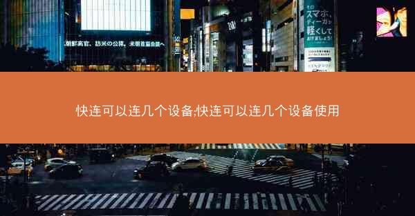 快连可以连几个设备;快连可以连几个设备使用