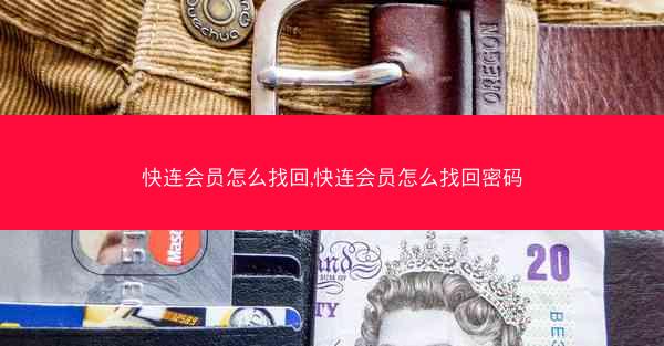快连会员怎么找回,快连会员怎么找回密码