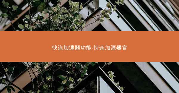 快连加速器功能-快连加速器官